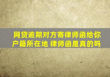 网贷逾期对方寄律师函给你户籍所在地 律师函是真的吗